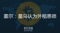 塞尔：皇马认为外租恩德里克最有利
�，法国和德国俱乐部对其有意