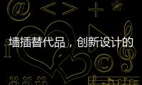 墙插替代品
，创新设计的公牛移动墙壁插座系统