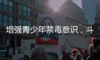 增强青少年禁毒意识
，斗门区开展禁毒知识宣传活动