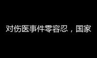对伤医事件零容忍，国家卫生健康委就李晟医生去世发文