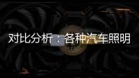 对比分析：各种汽车照明方案的优缺点