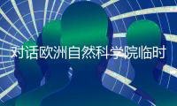 对话欧洲自然科学院临时代表：系民间团体	，院士确要缴年费
