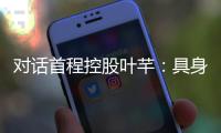 对话首程控股叶芊
：具身智能走过“婴儿期” 2025是交付元年