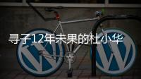 寻子12年未果的杜小华，为失踪儿子过18岁生日