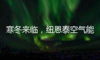 寒冬来临
，纽恩泰空气能热泵为哈尔滨金融学院学子提供生活热水