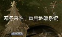 寒冬来临
，重启地暖系统让家重回温暖怀抱!