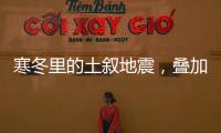 寒冬里的土叙地震，叠加失温，如何救援？