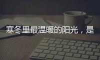 寒冬里最温暖的阳光，是花园阳光房