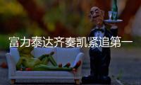 富力泰达齐奏凯紧追第一集团 亚冠名额之争悬念再生