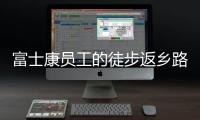富士康员工的徒步返乡路
：河南多地接应，厂区未有重症感染