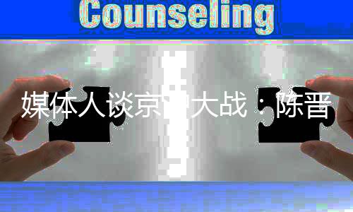 国安和申花都应如此