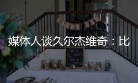 媒体人谈久尔杰维奇：比赛没有内容，这下露馅了