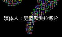 媒体人：男篮欧洲拉练分别与突尼斯和荷兰各打一场热身赛	，预计明天公布第一波裁员