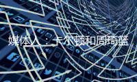 媒体人：卡尔顿和周琦篮下的卡位
	，放到G1的裁判组里妥妥的犯规，放到G2就不算了