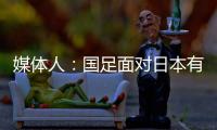 媒体人	：国足面对日本有时很尴尬，技术差距大到连人都踢不到？