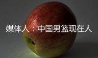 媒体人	：中国男篮现在人员情况，很多球迷担忧杨瀚森是否回来
