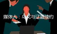 媒体人：乌戈与辽篮续约进展顺利 将加盟骑士夏联教练组