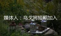 媒体人：乌戈将短期加入骑士夏联教练组
，与辽篮续约顺利