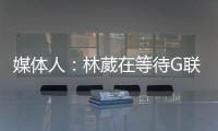 媒体人：林葳在等待G联赛选秀结果 新赛季大概率不会出战CBA