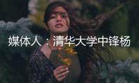 媒体人：清华大学中锋杨曦皓试训福建男篮，且计划只试训他们