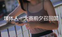 媒体人：大赛前夕召回国手为商业活动站台�	，广东女篮此番操作引争议