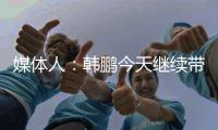 媒体人
：韩鹏今天继续带泰山B队踢中乙，目前他是两个位置一肩挑