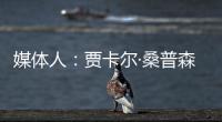媒体人：贾卡尔·桑普森已与CBA俱乐部接触�，有可能回归并加入冠军球队