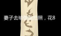 妻子去瑜伽馆拍照
，花8100元买了27张底片
	，丈夫	：我都惊呆了