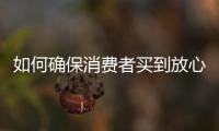 如何确保消费者买到放心肉
？市场监管总局发布风险防控提示