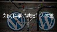 如何科学“减肥”
？体重管理门诊加速落地