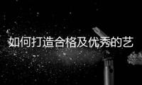 如何打造合格及优秀的艺术涂料经销商?