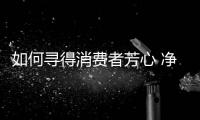 如何寻得消费者芳心 净水企业需提高产品品质!