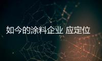 如今的涂料企业 应定位清晰、产品设计独特