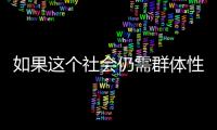 如果这个社会仍需群体性宏大叙事
，足球是最好载体丨记者手记