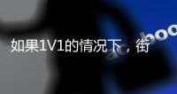 如果1V1的情况下
，街头篮球高手能否打得过NBA巨星