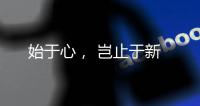 始于心， 岂止于新