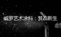 威罗艺术涂料
：梦改新生 触动心灵的居所