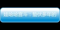 娃哈哈宫斗	：蛰伏多年的宗馥莉，与二房实权人物杜建英谁正谁邪？