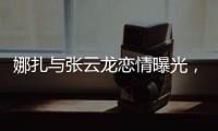 娜扎与张云龙恋情曝光，粉丝为何纷纷表达担忧�？
