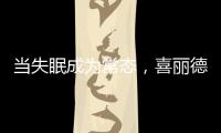 当失眠成为常态	，喜丽德床垫让高质量睡眠从“芯”开始