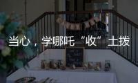 当心，学哪吒“收”土拨鼠？国家卫健委紧急提醒：不要碰