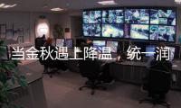 当金秋遇上降温，统一润滑油这样为爱车披上“铠甲”