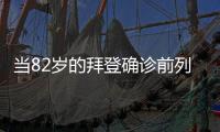 当82岁的拜登确诊前列腺癌，男人们该知道些什么？