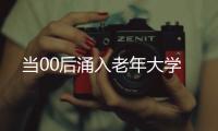 当00后涌入老年大学