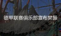 德甲联赛俱乐部宣布樊振东加盟