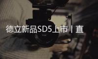 德立新品SD5上市丨直曲间的空间旅行