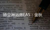 德立淋浴房EA5：金秋八月，精致淋浴
