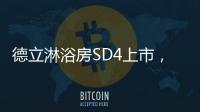 德立淋浴房SD4上市，雅致五色 简而不凡