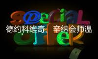 德约科维奇	、辛纳会师温网男单半决赛