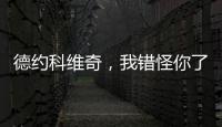 德约科维奇
，我错怪你了！